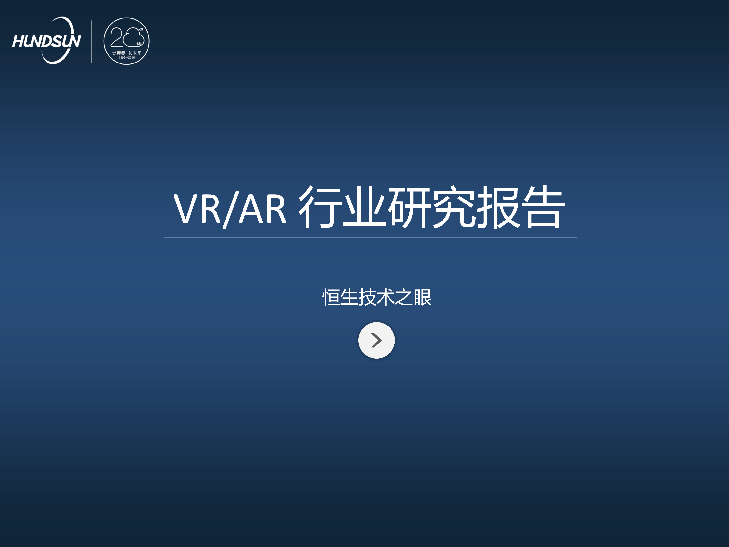 恒生技术之眼VRAR行业研究报告65页